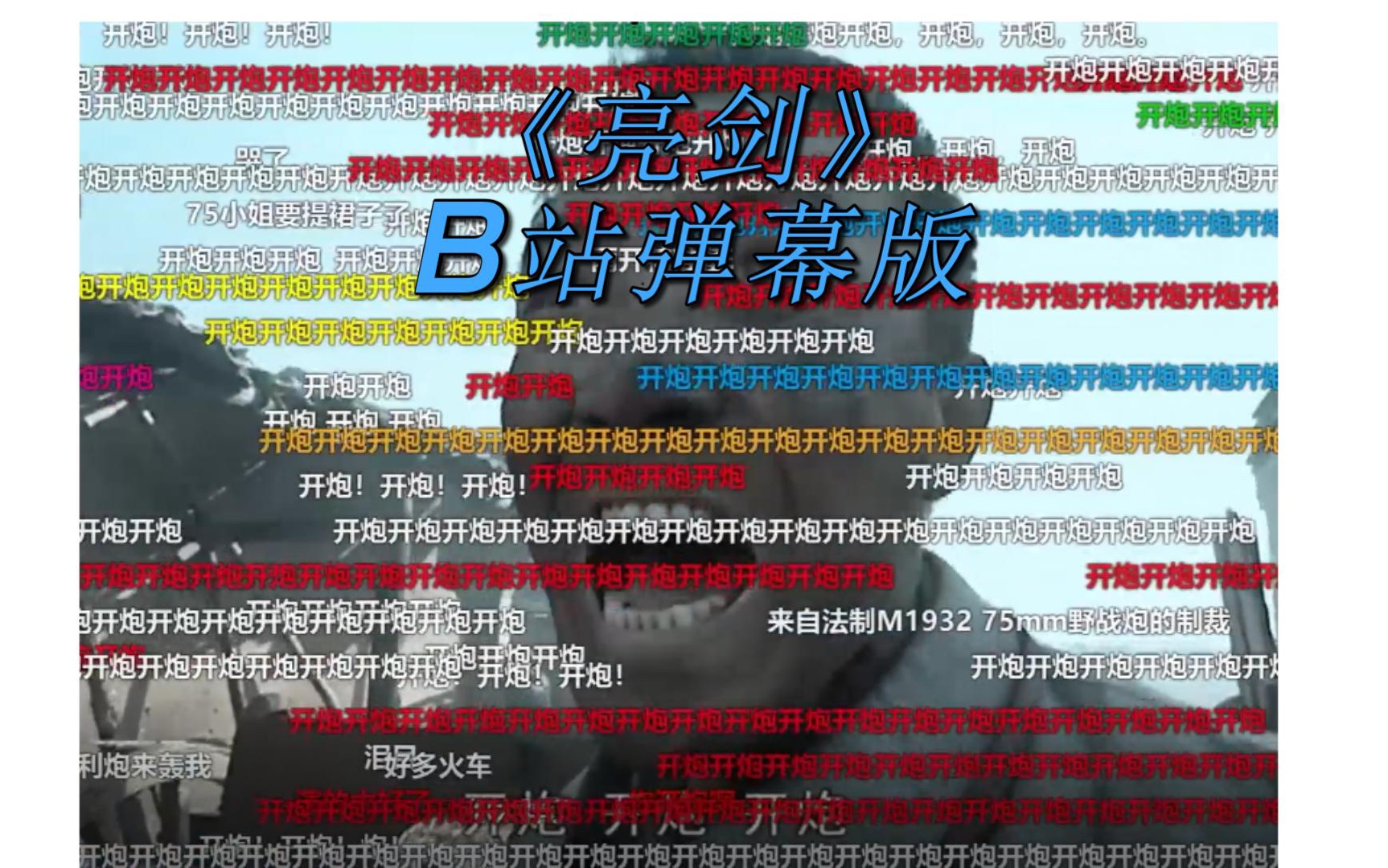 b站弹幕礼仪题,求大神