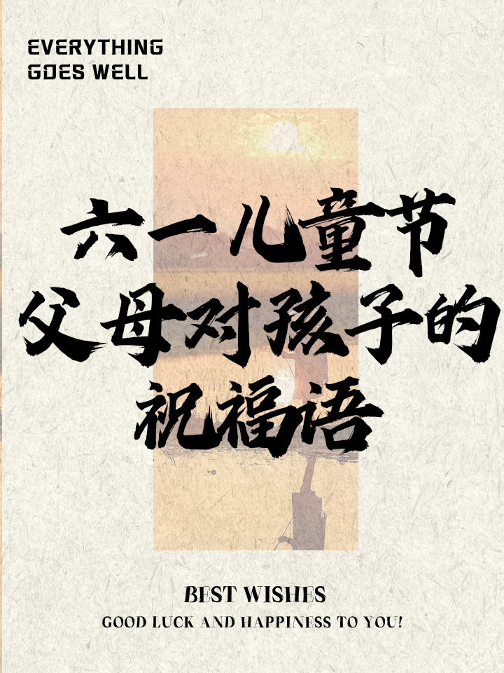 六一送给孩子的祝福话语