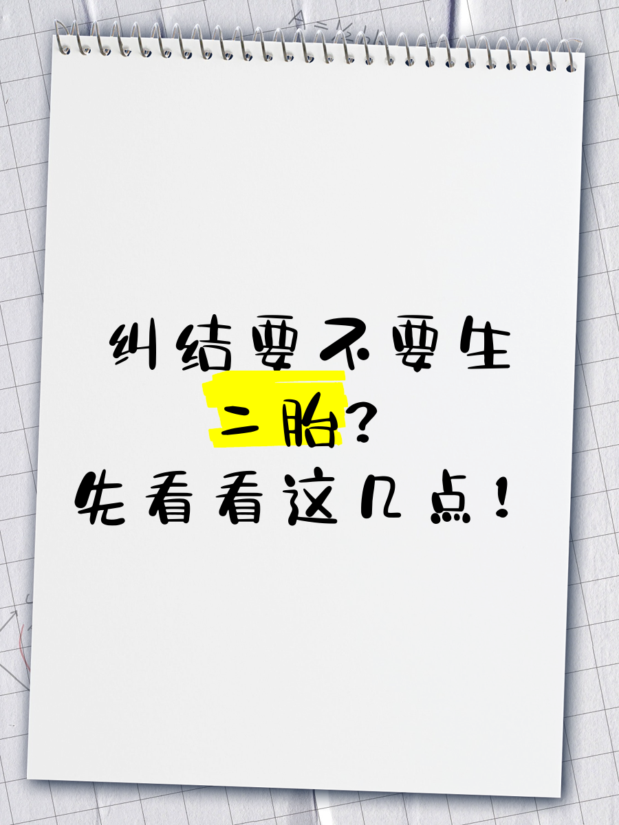 生二胎的好处和坏处长远看要不要生二胎